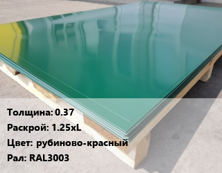 Лист с полимерным покрытием 0.37 1.25хL рубиново-красный RAL3003, тонна цена от 90000 сом / м2, где купить, условия доставки в Оше и Ошской области
